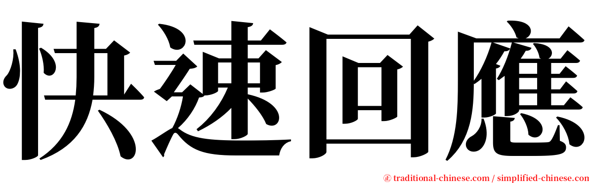 快速回應 serif font