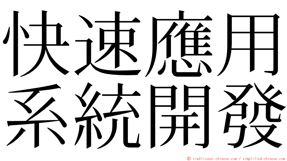 快速應用系統開發 ming font