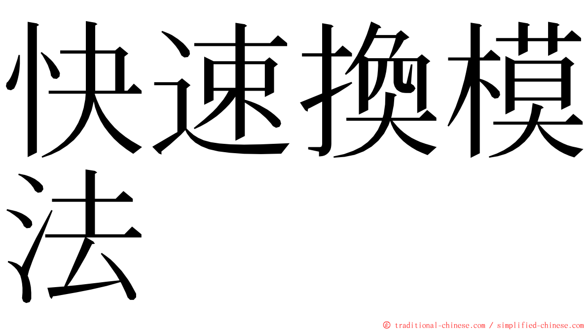 快速換模法 ming font