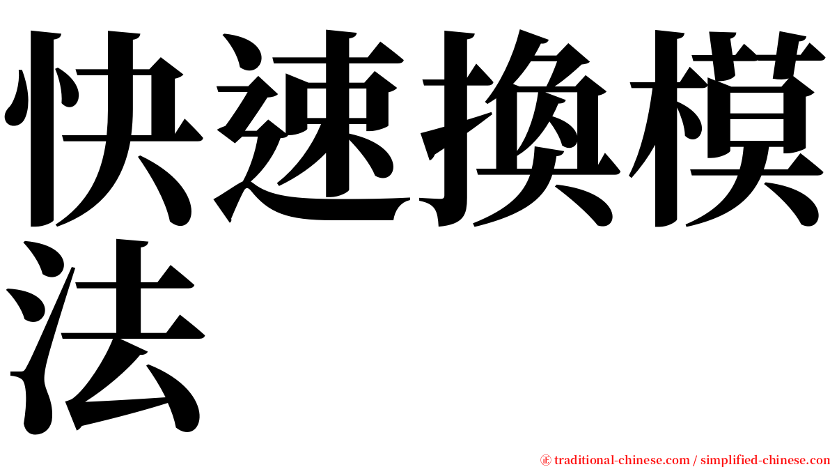 快速換模法 serif font