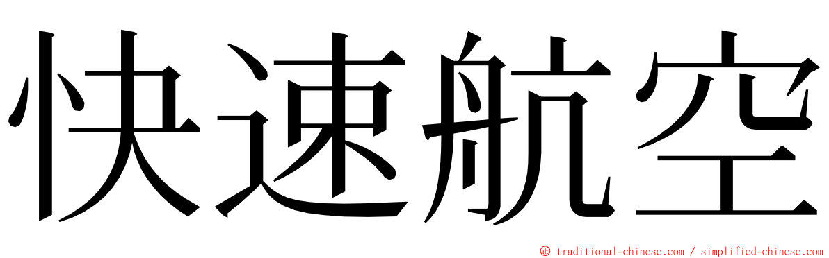 快速航空 ming font