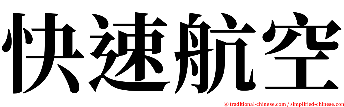 快速航空 serif font