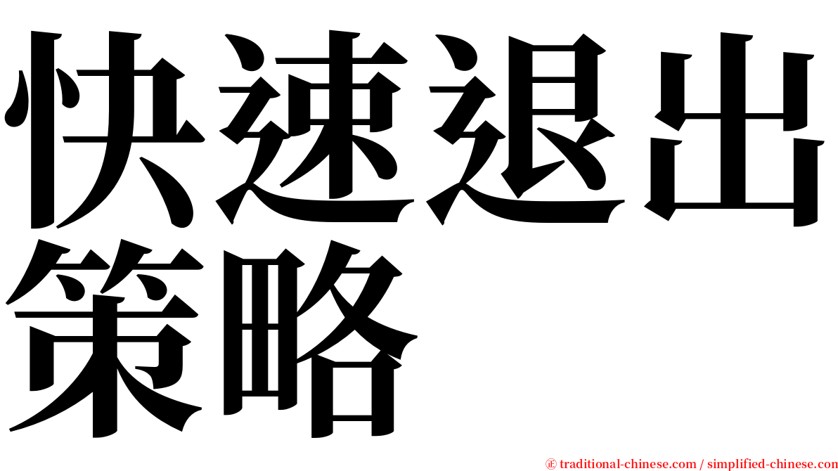 快速退出策略 serif font