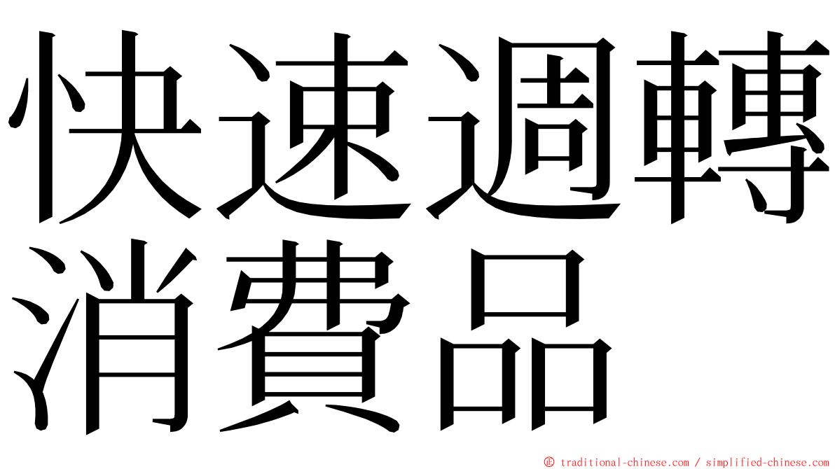 快速週轉消費品 ming font