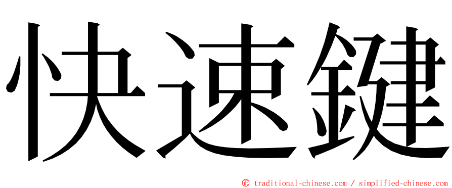 快速鍵 ming font