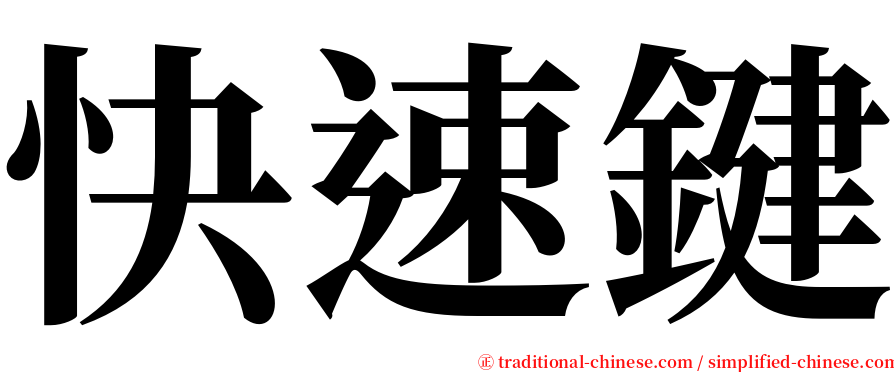 快速鍵 serif font