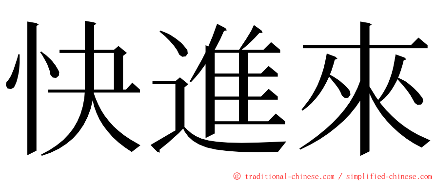 快進來 ming font