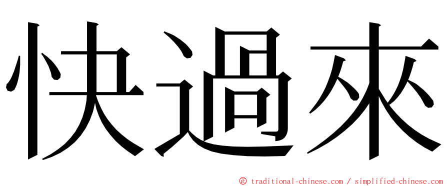 快過來 ming font