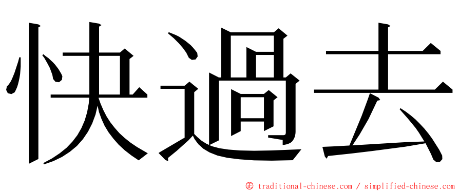 快過去 ming font