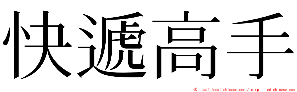 快遞高手 ming font