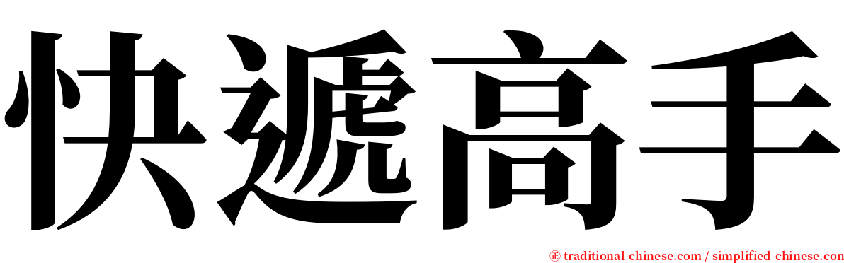 快遞高手 serif font