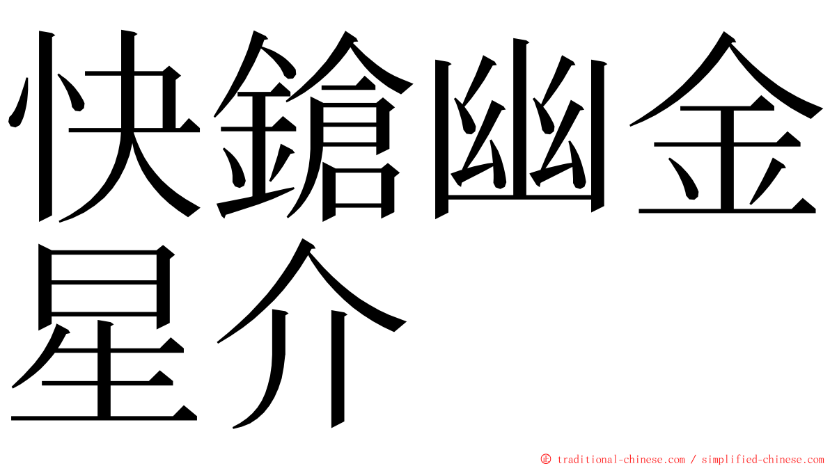 快鎗幽金星介 ming font