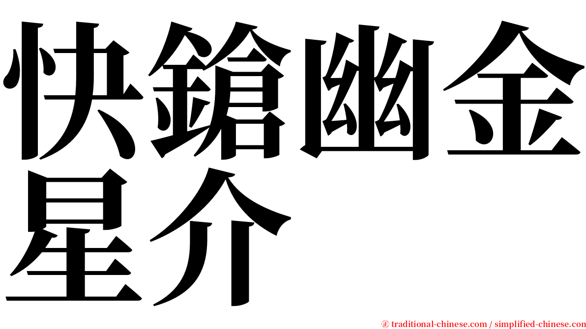 快鎗幽金星介 serif font