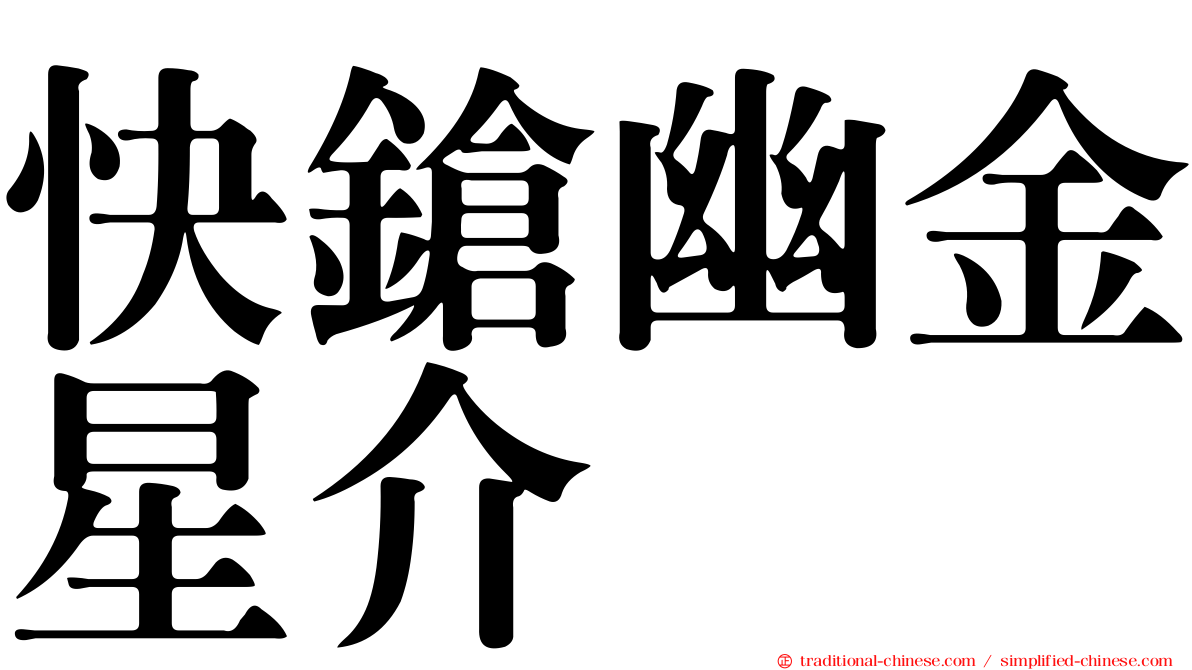 快鎗幽金星介