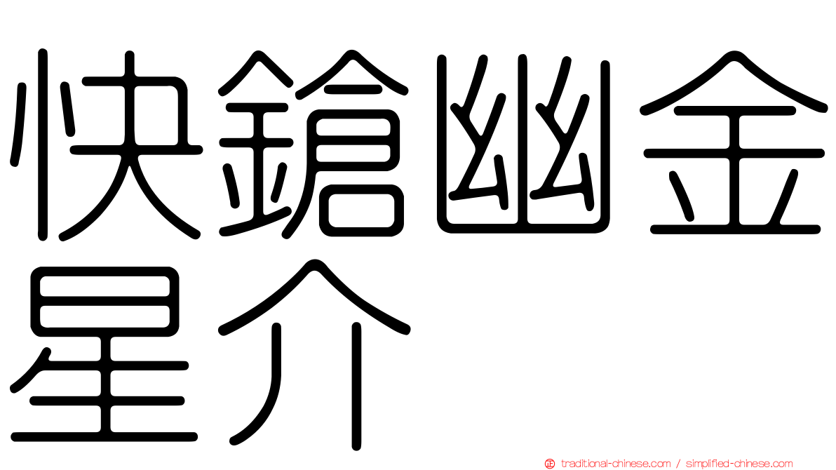 快鎗幽金星介