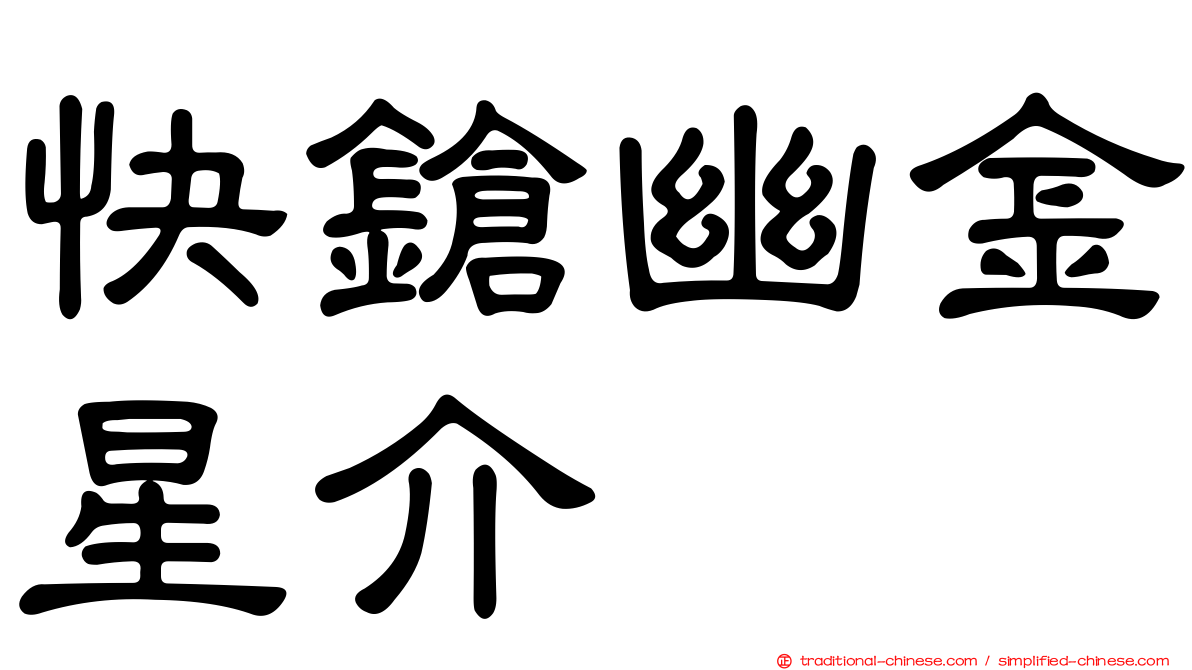 快鎗幽金星介