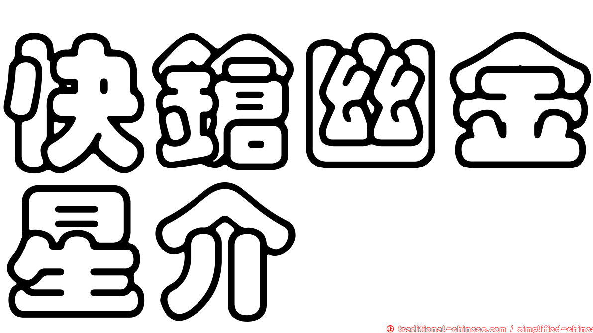 快鎗幽金星介