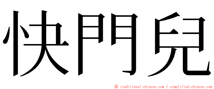 快門兒 ming font