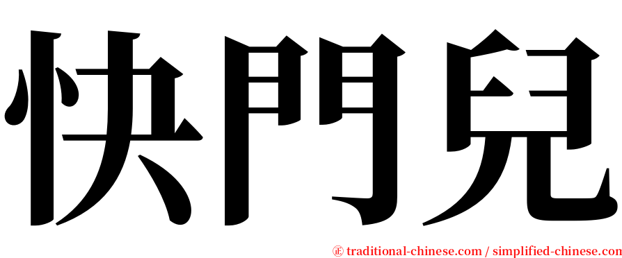 快門兒 serif font