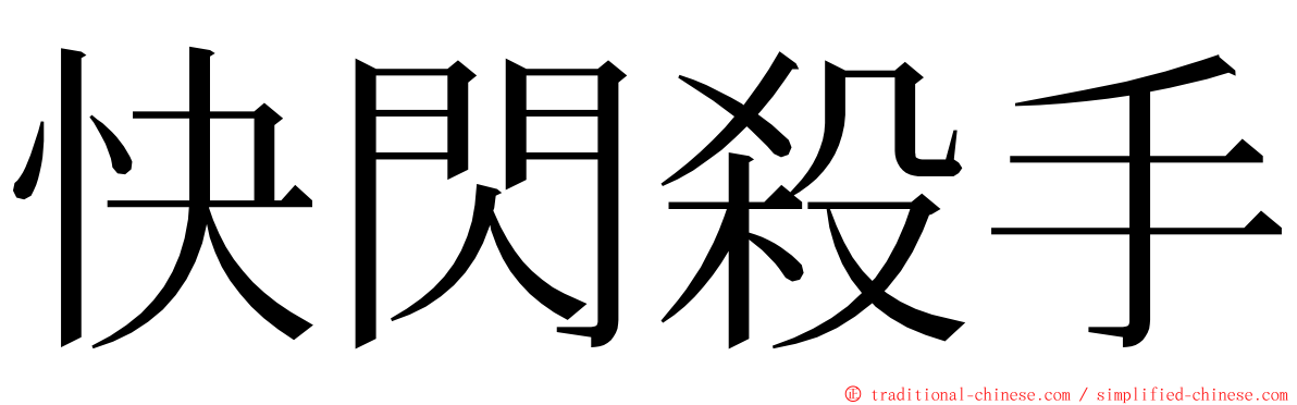 快閃殺手 ming font