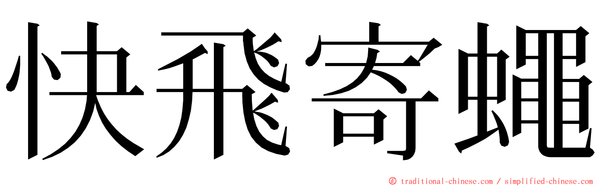 快飛寄蠅 ming font