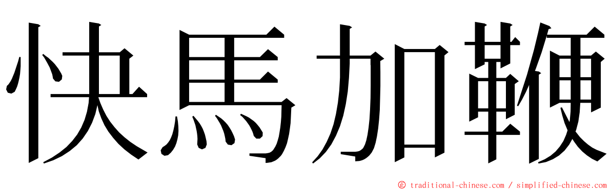 快馬加鞭 ming font