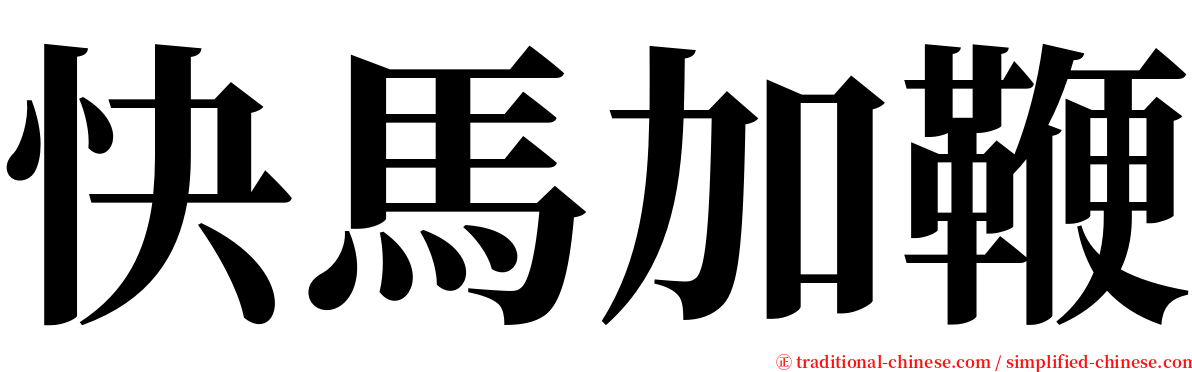 快馬加鞭 serif font