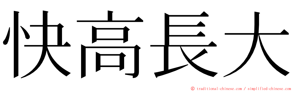 快高長大 ming font