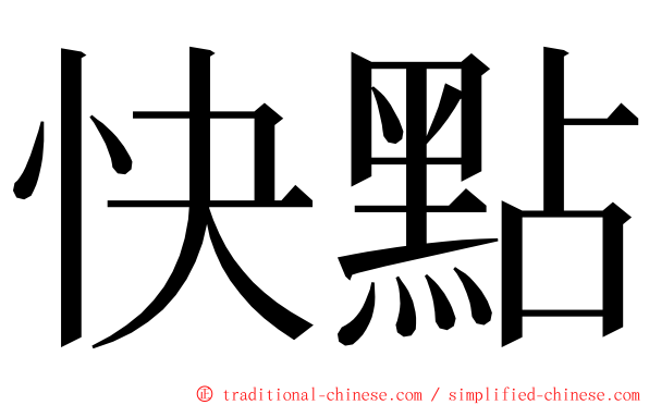 快點 ming font