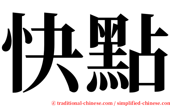 快點 serif font
