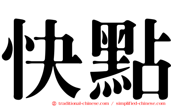 快點