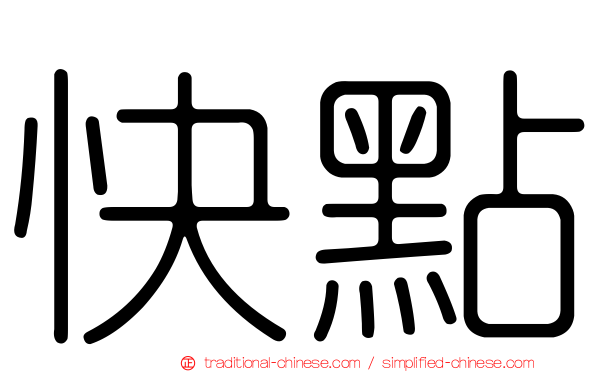 快點