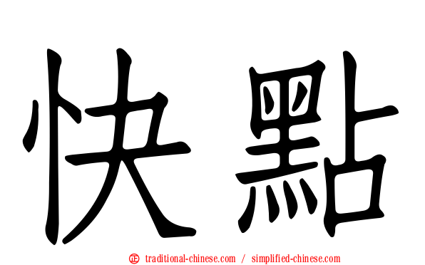 快點