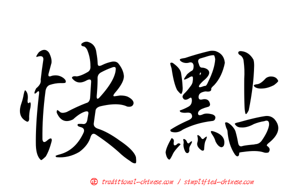 快點