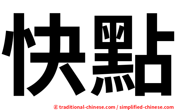 快點