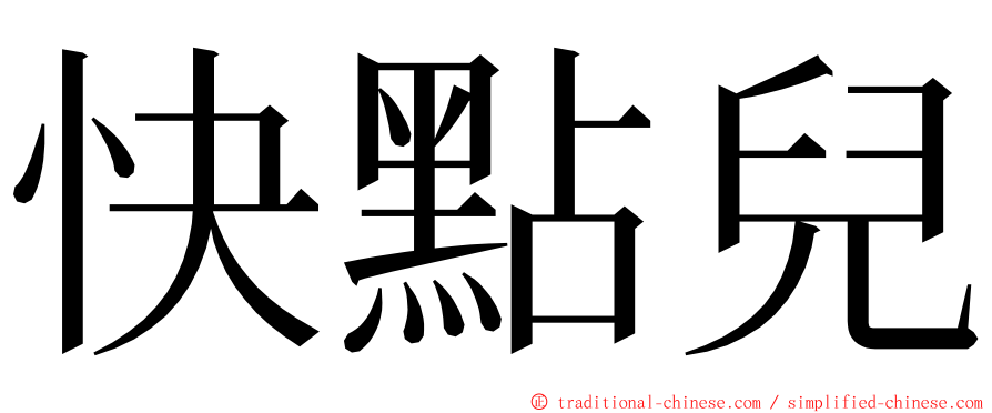 快點兒 ming font