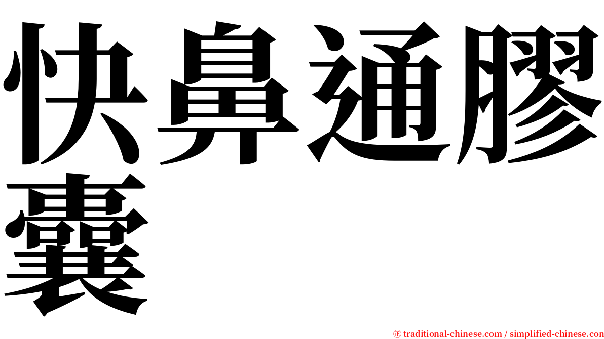 快鼻通膠囊 serif font