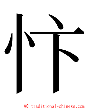 忭 ming font