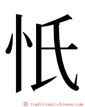 忯 ming font