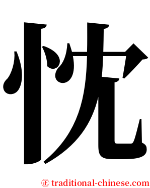 忱 serif font