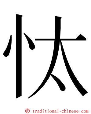 忲 ming font