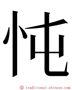 忳 ming font