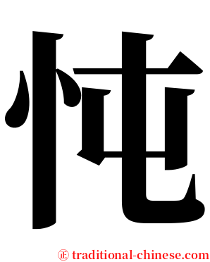 忳 serif font