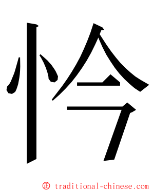 忴 ming font