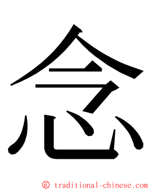 念 ming font