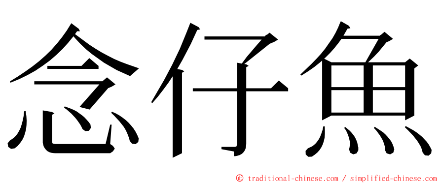 念仔魚 ming font