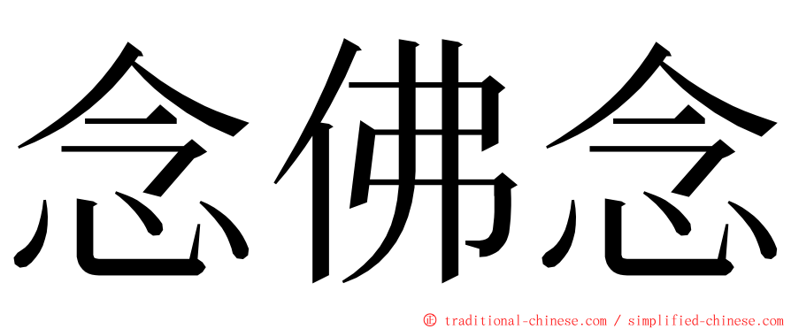 念佛念 ming font