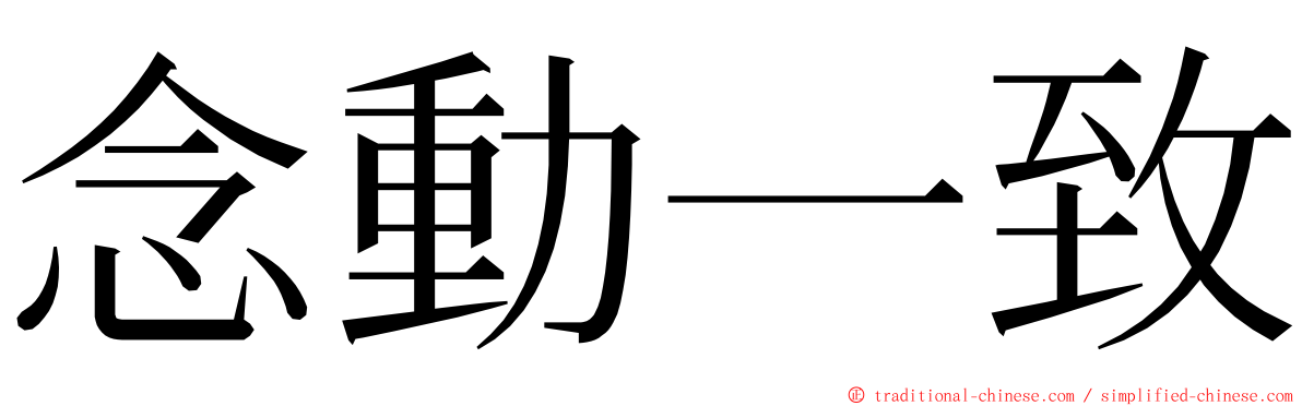 念動一致 ming font