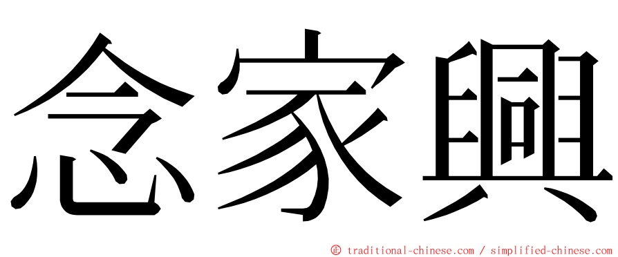 念家興 ming font