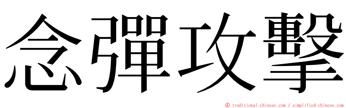 念彈攻擊 ming font